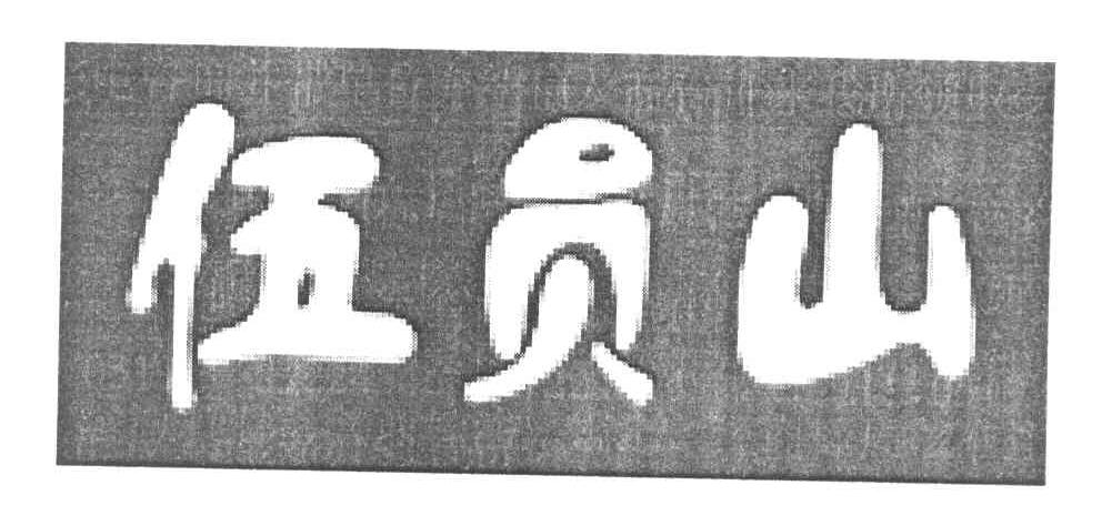 伍员山