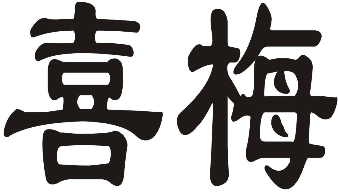 喜梅