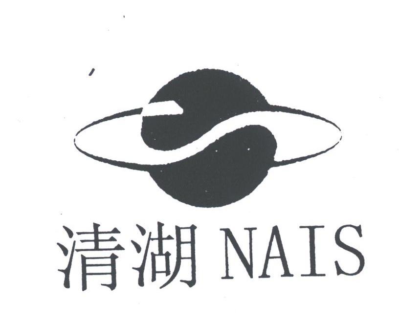 清湖;NAIS