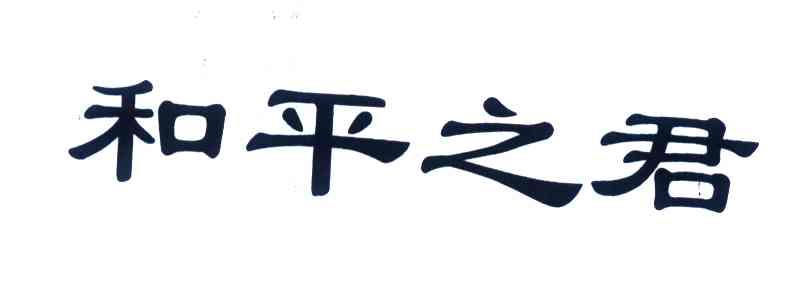 和平之君