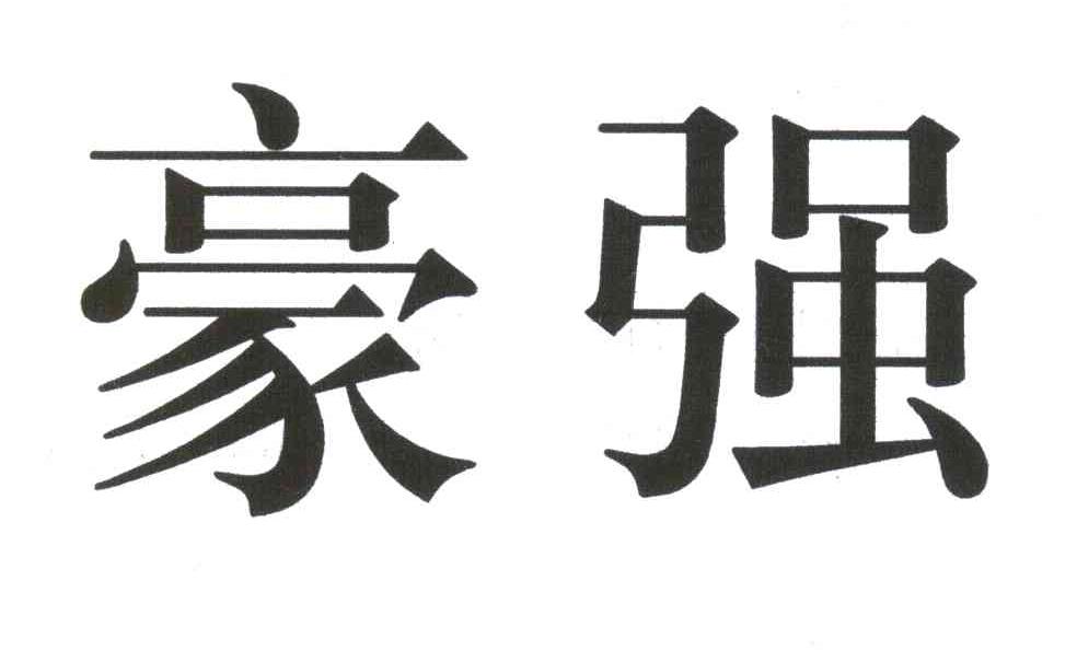 豪强