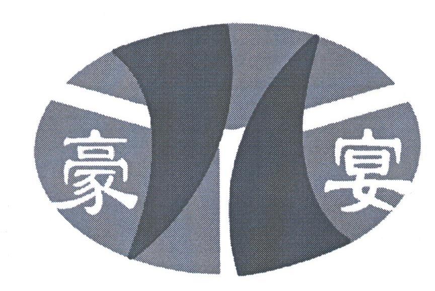 豪宴