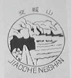 交城山