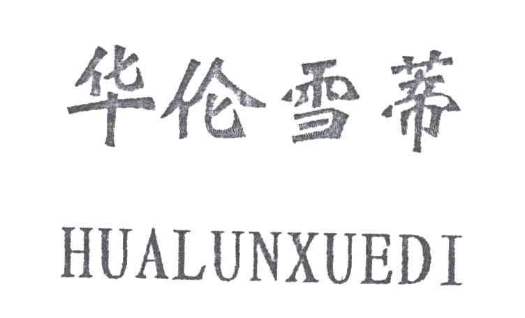 华伦雪蒂