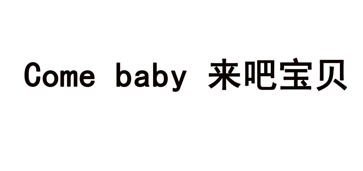COME BABY 来吧宝贝