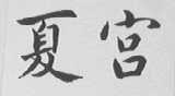 夏宫