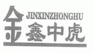 金鑫中虎