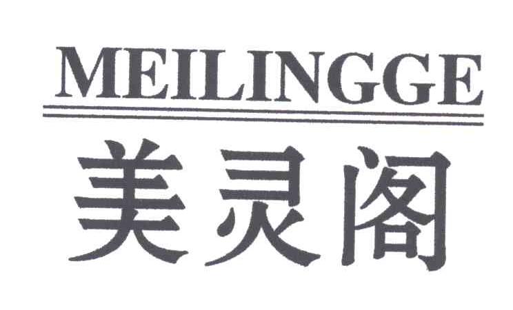 美灵阁
