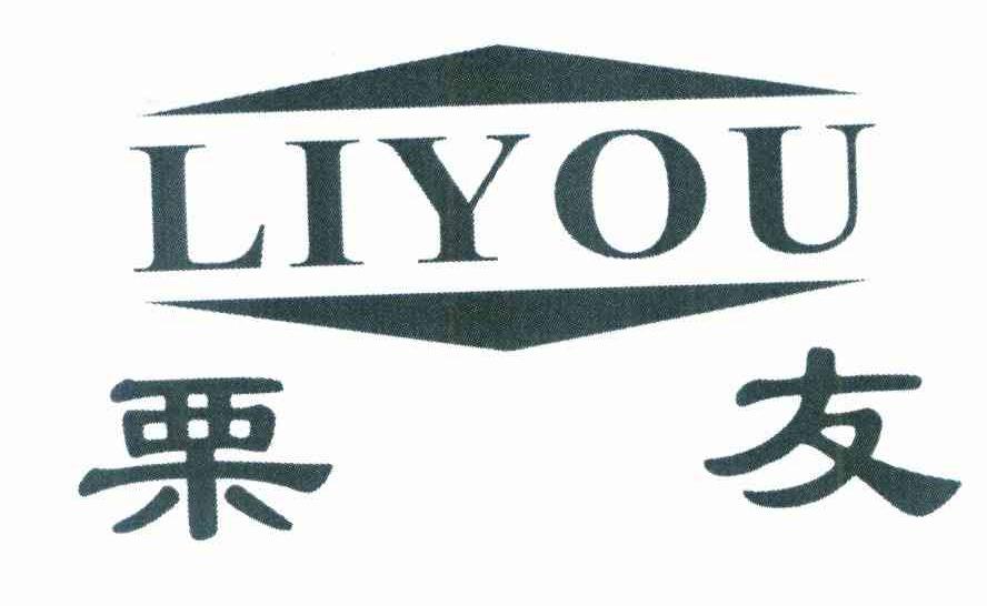 栗友