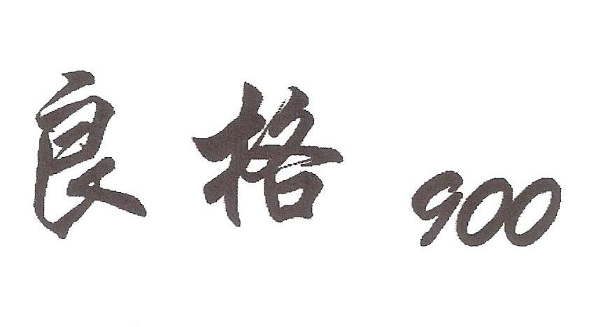 良格 900