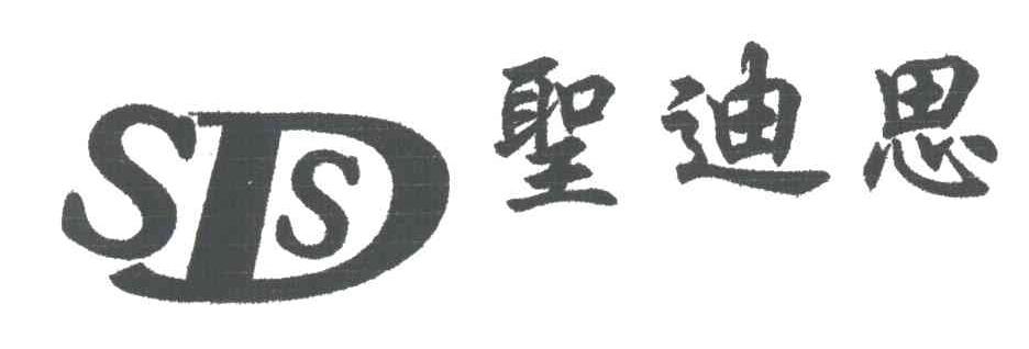 圣迪思;SDS