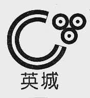 英城
