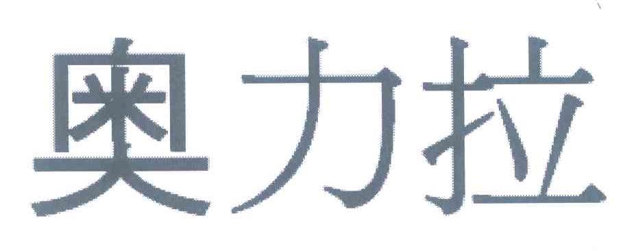 奥力拉