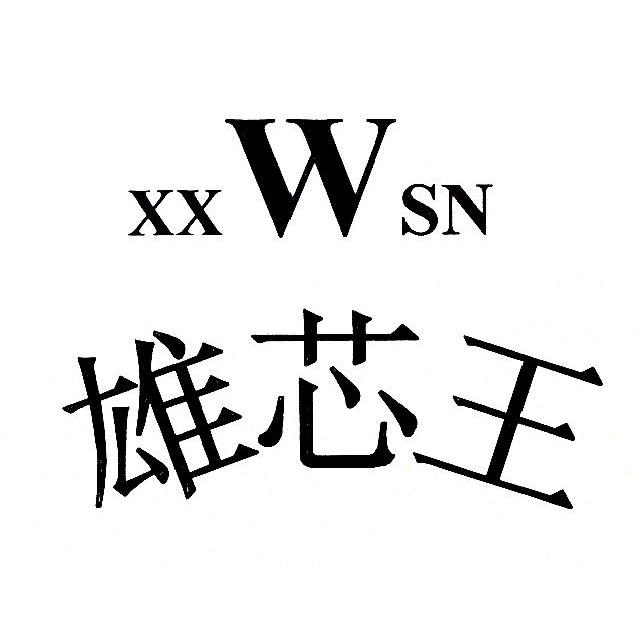 雄芯王 XXWSN
