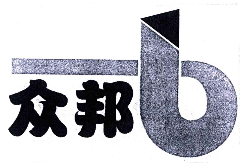 众邦