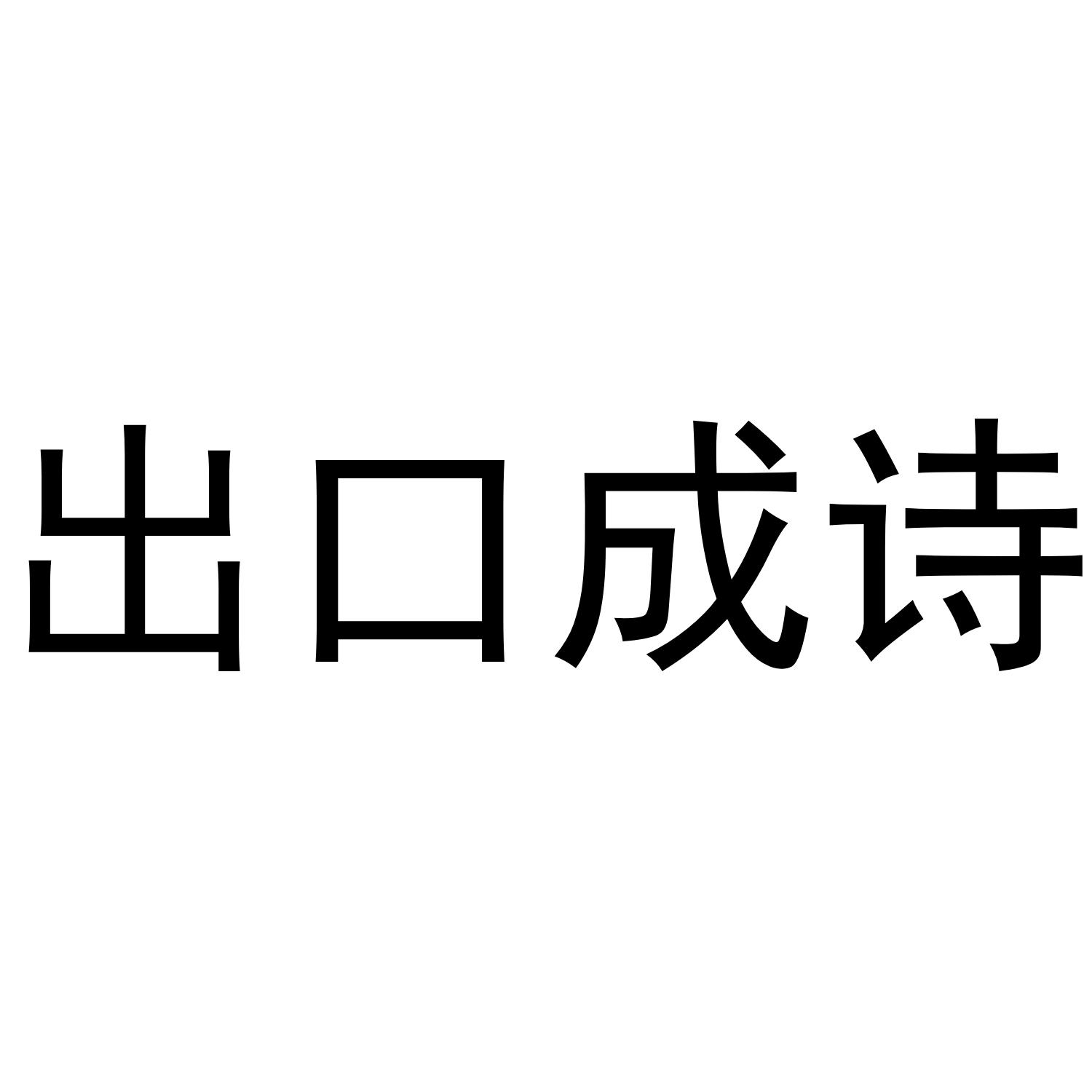 出口成诗