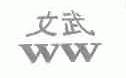 文武
