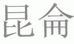 昆仑
