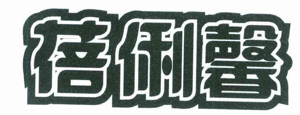 蓓俐馨