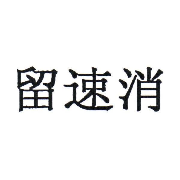 留速消