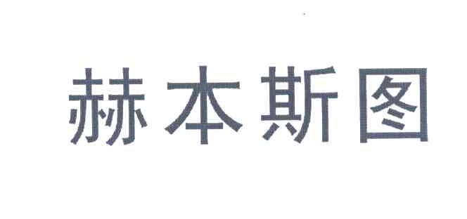 赫本斯图