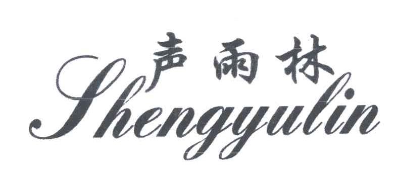 声雨林