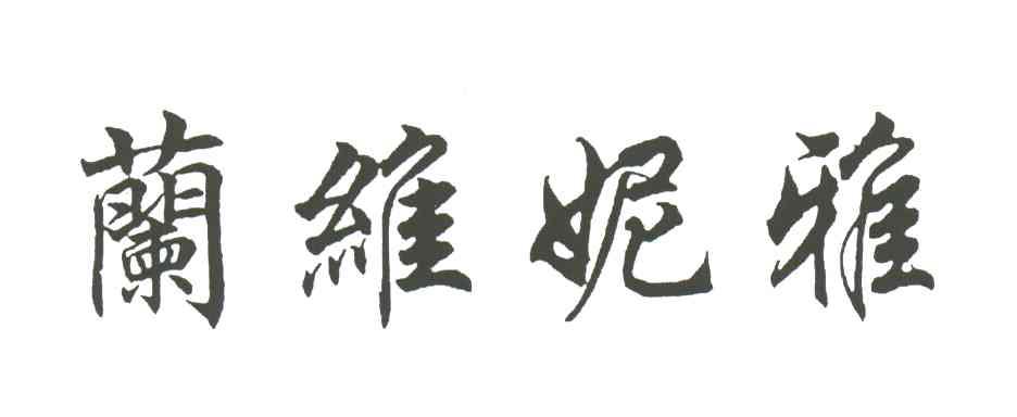 兰维妮雅