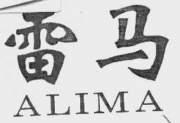 雷马   ALIMA