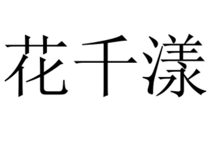花千漾