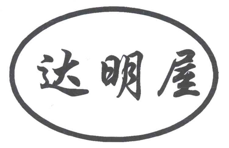达明屋