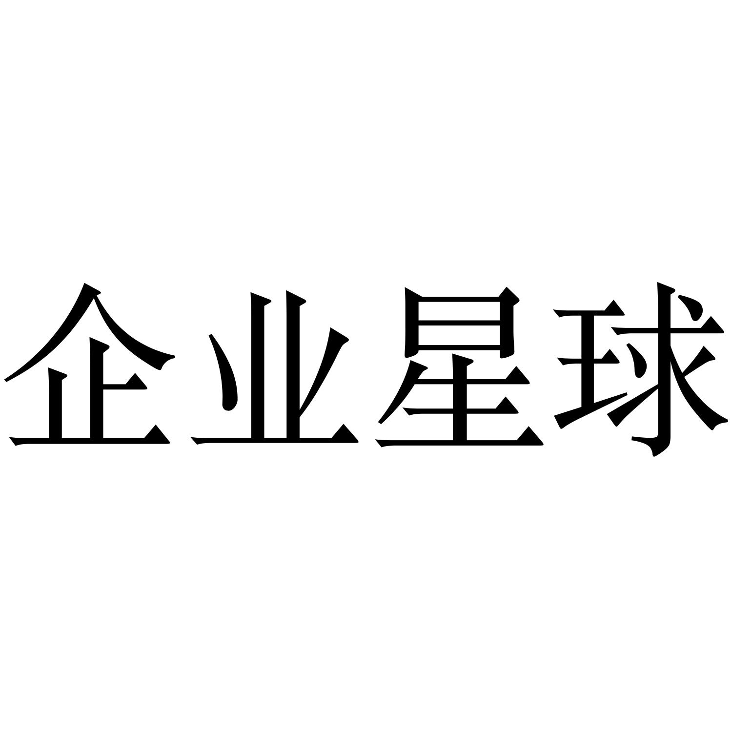 企业星球