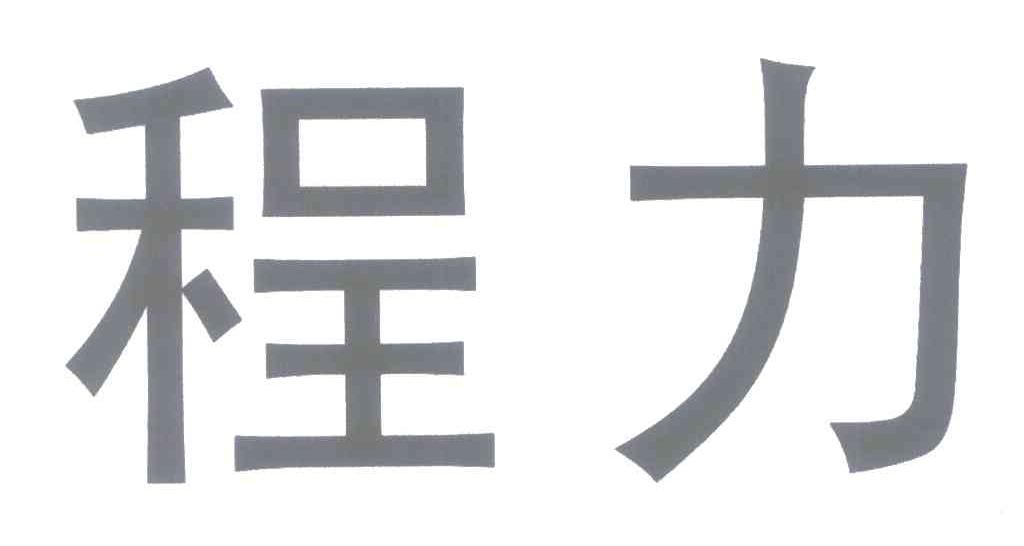 程力