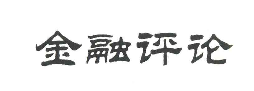 金融评论