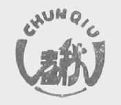 春秋