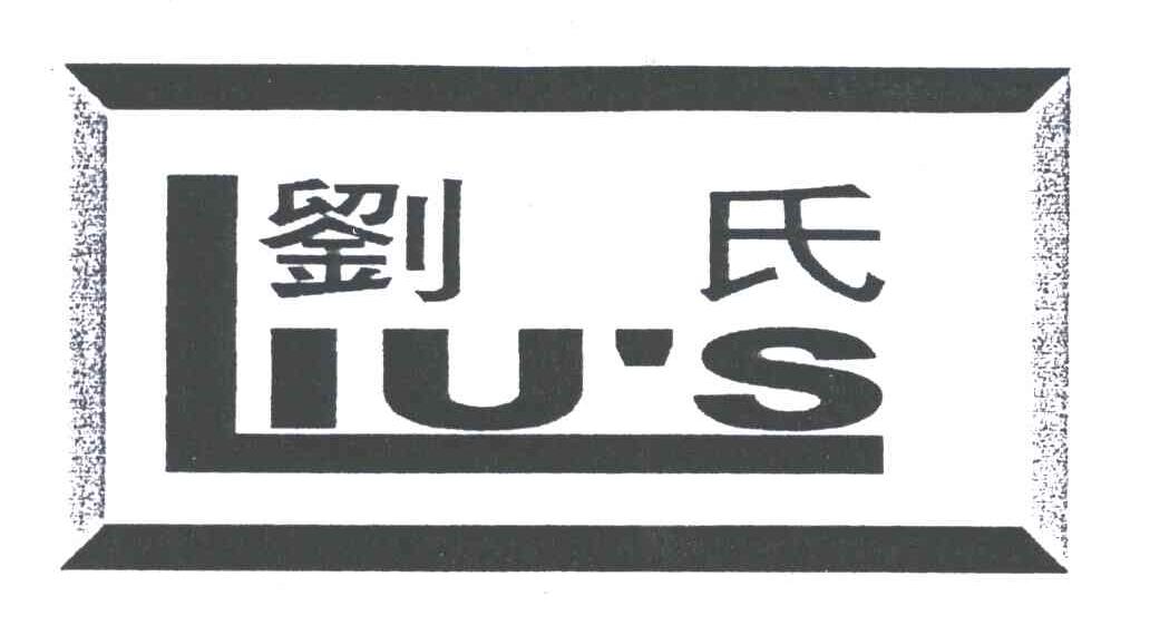 刘氏;LIU&rsquo;S