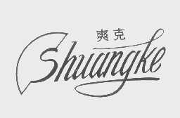 爽克