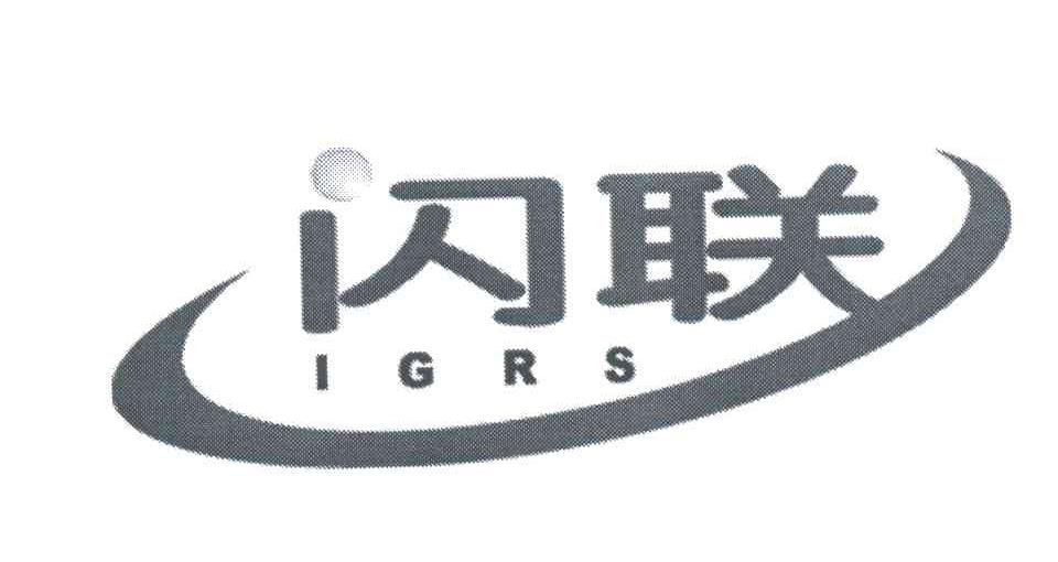 闪联;IGRS
