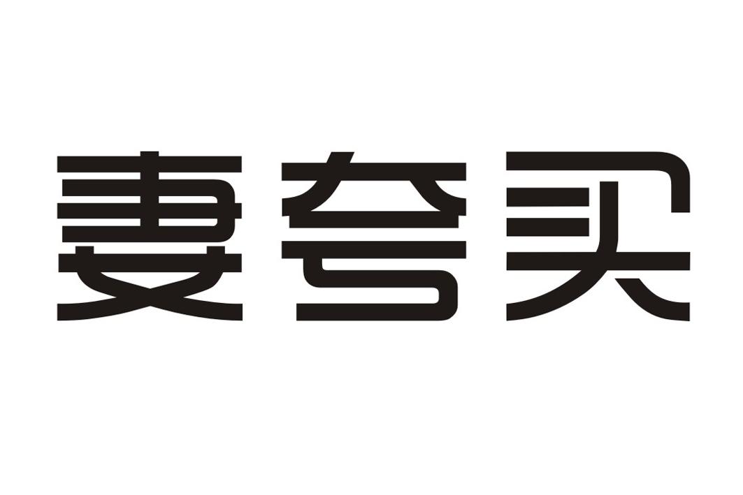 妻夸买