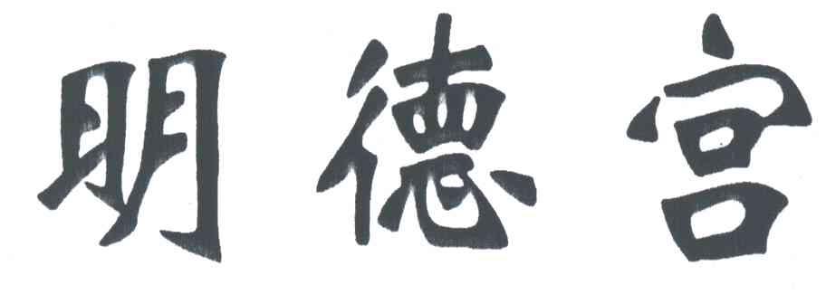 明德宫