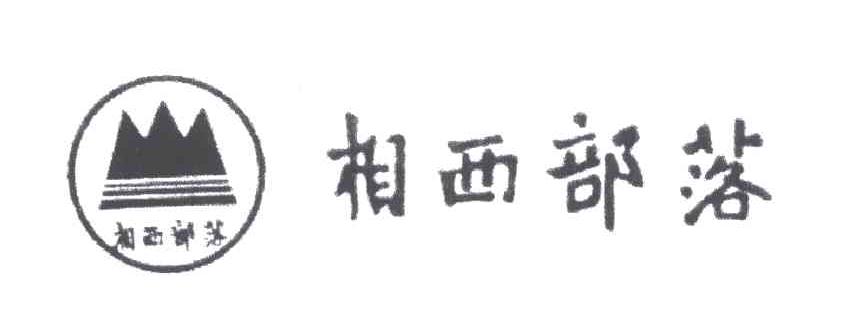 相西部落