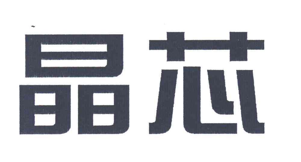 晶芯