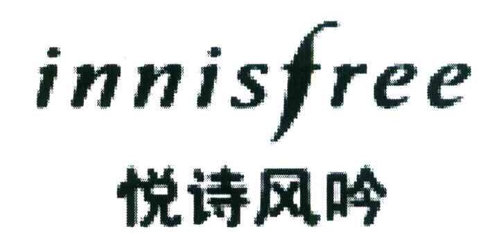 悦诗风吟 INNISFREE