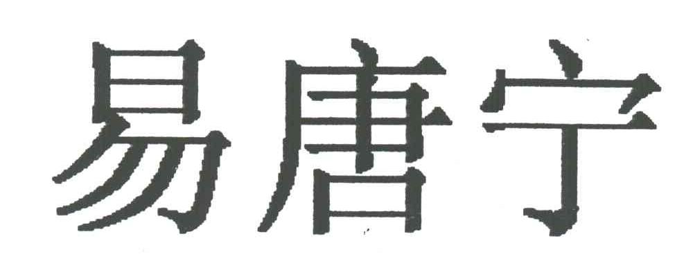 易唐宁