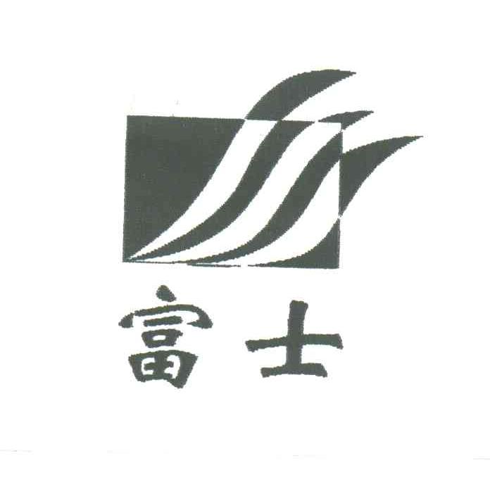 富士
