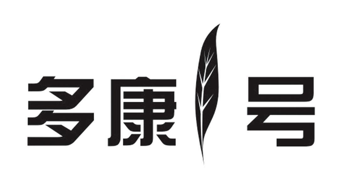 多康1号