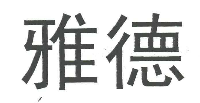 雅德
