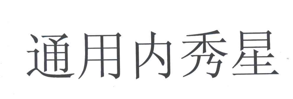 通用内秀星