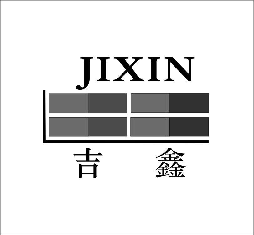 吉鑫