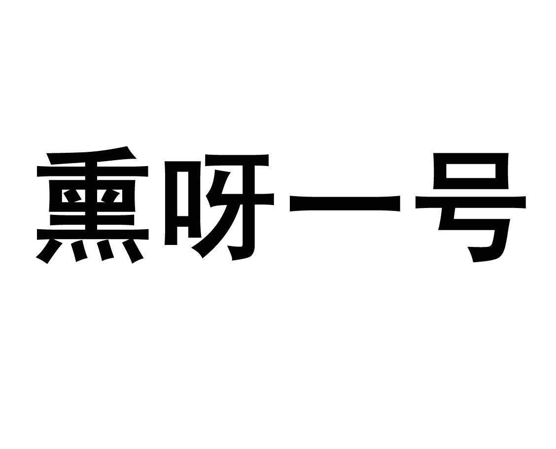 熏呀一号