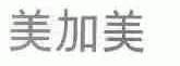 美加美